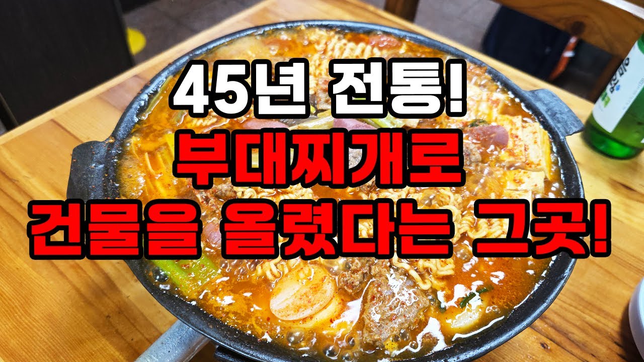 부대찌개로 건물 세웠다?! 45년 노포의 위엄🤩 단골손님들이 계속 들어오네요😆