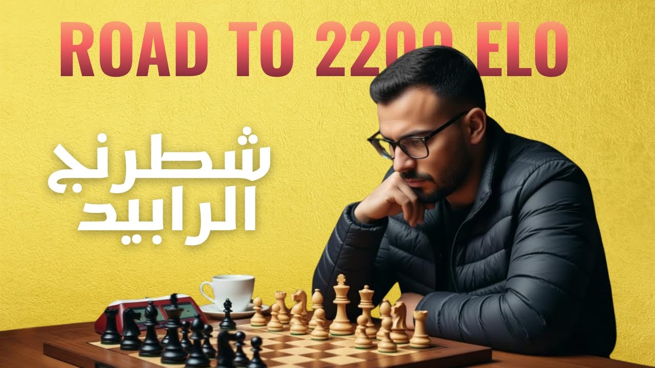 رحلة الوصول إلى 2200 Elo 🔥 | شطرنج رابيد مباشر ROAD TO 2200 ELO on lichess.org