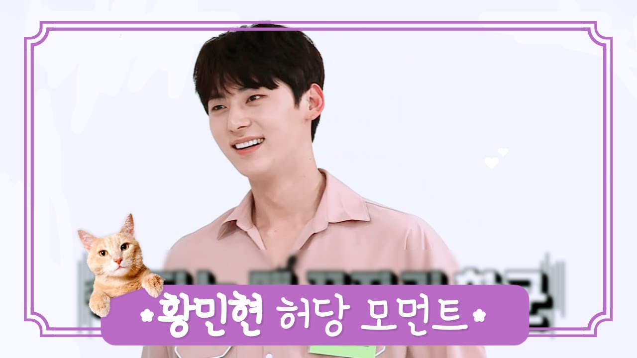 황민현 허당 모먼트