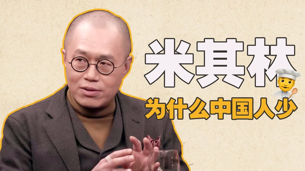 梁文道说出中国人为什么不太吃米其林三星#窦文涛 #陈晓卿 #梁文道