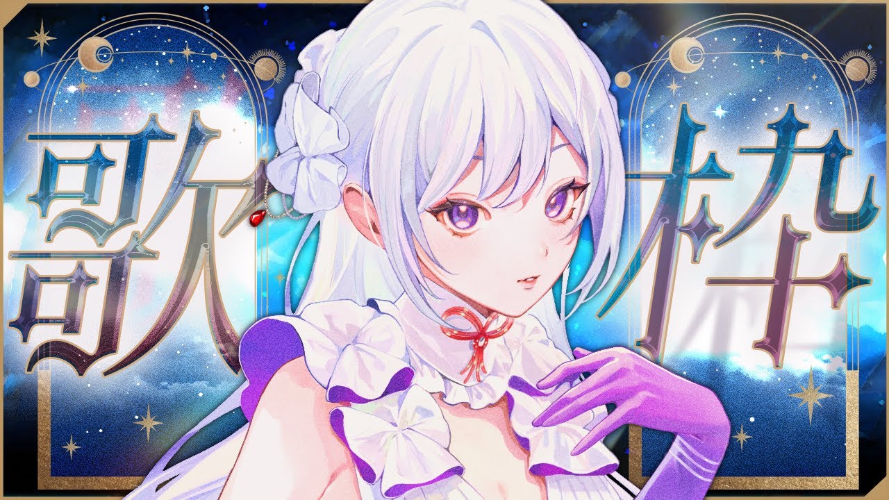 【#歌枠】歌いたい曲なんでも歌う🎙一緒に盛り上がっていきましょう♪【 #MUS1CA / #Vsinger 】
