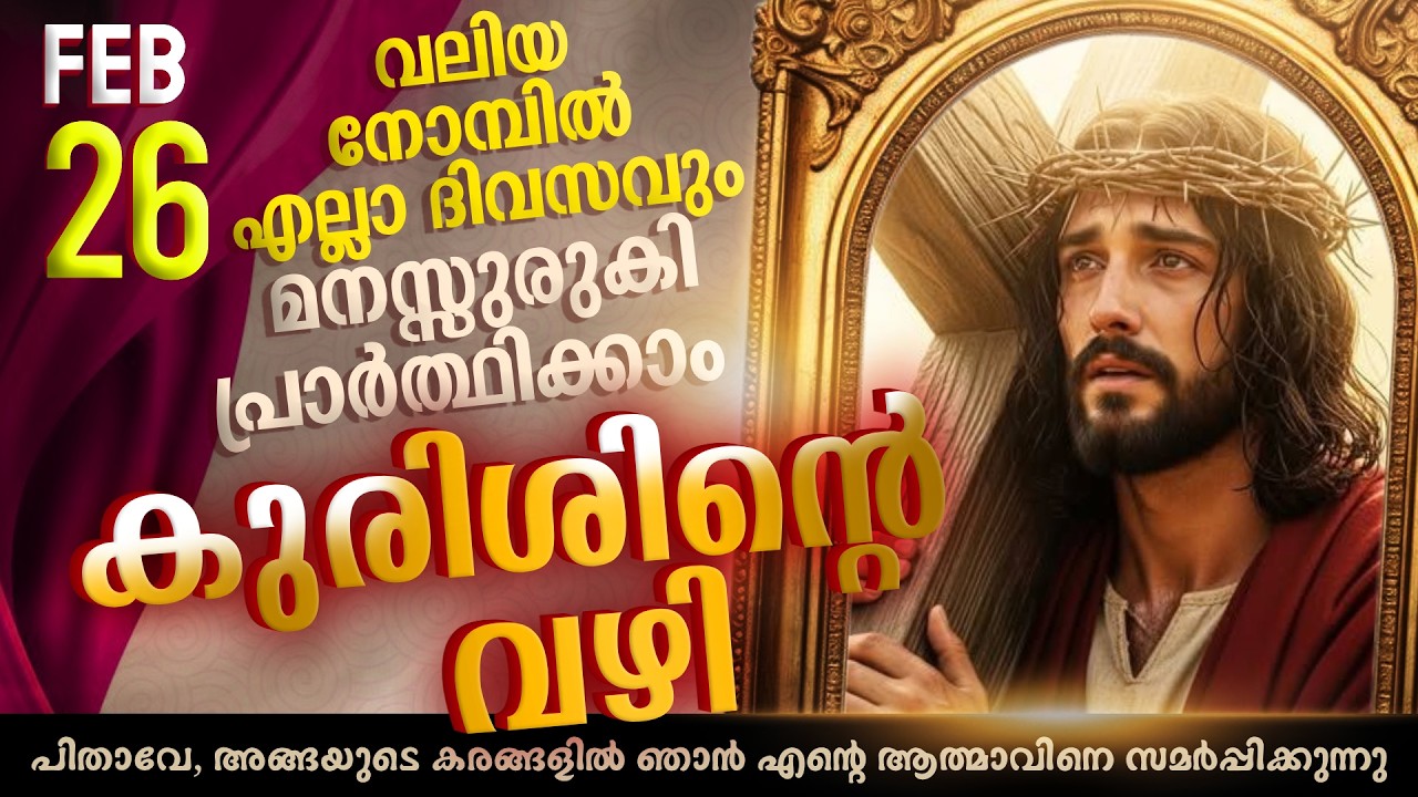 Way of the Cross I Kurishinte Vazhi I കുരിശിന്റെ വഴി  I February 26