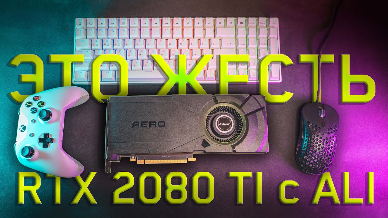 Я купил RTX 2080 Ti на Aliexpress за 25.000...