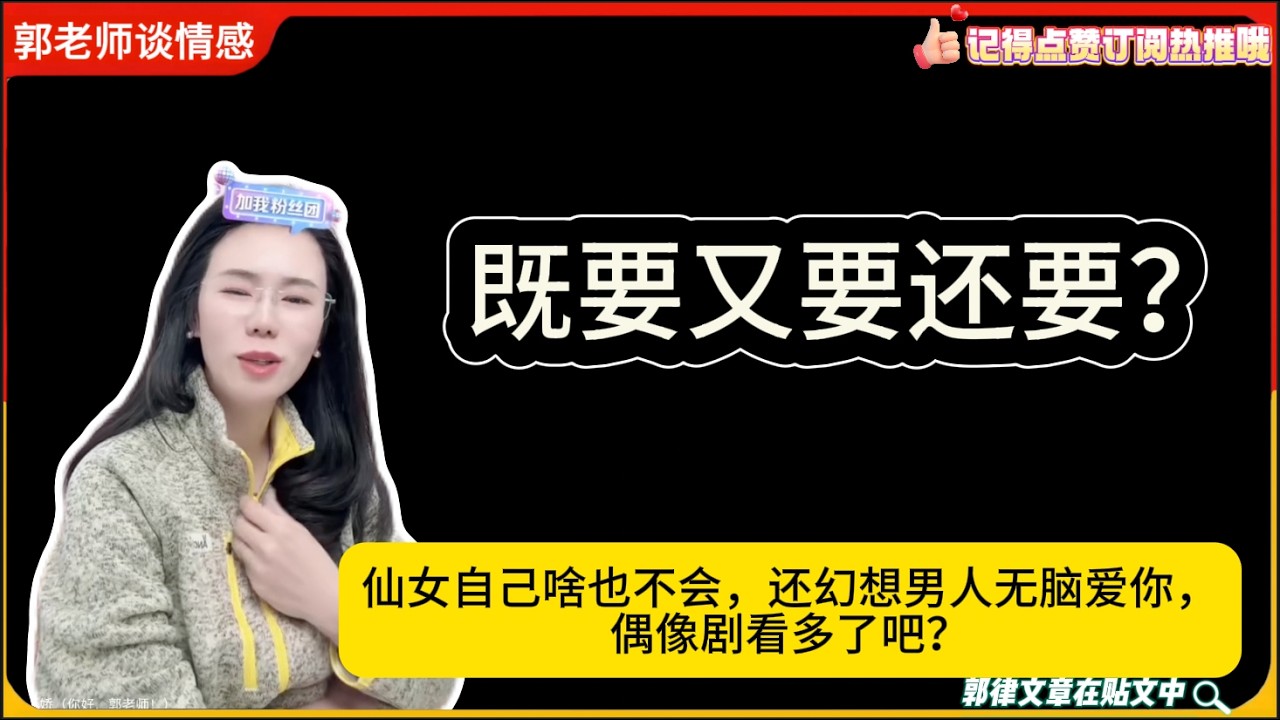 既要又要还要？仙女自己啥也不会，还幻想男人无脑爱你，偶像剧看多了吧？郭延娇婚恋咨询