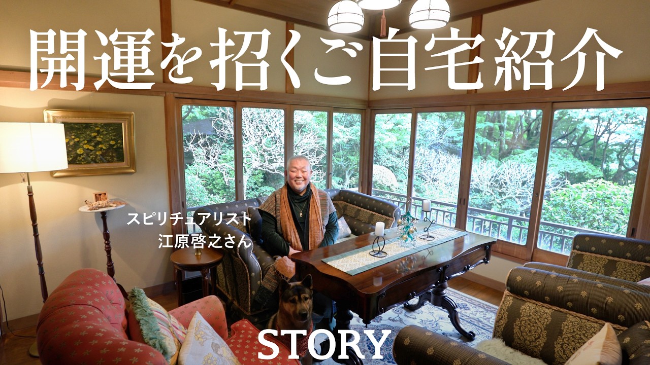 【ルームツアー】江原啓之さんのご自宅紹介＆2026開運トーク