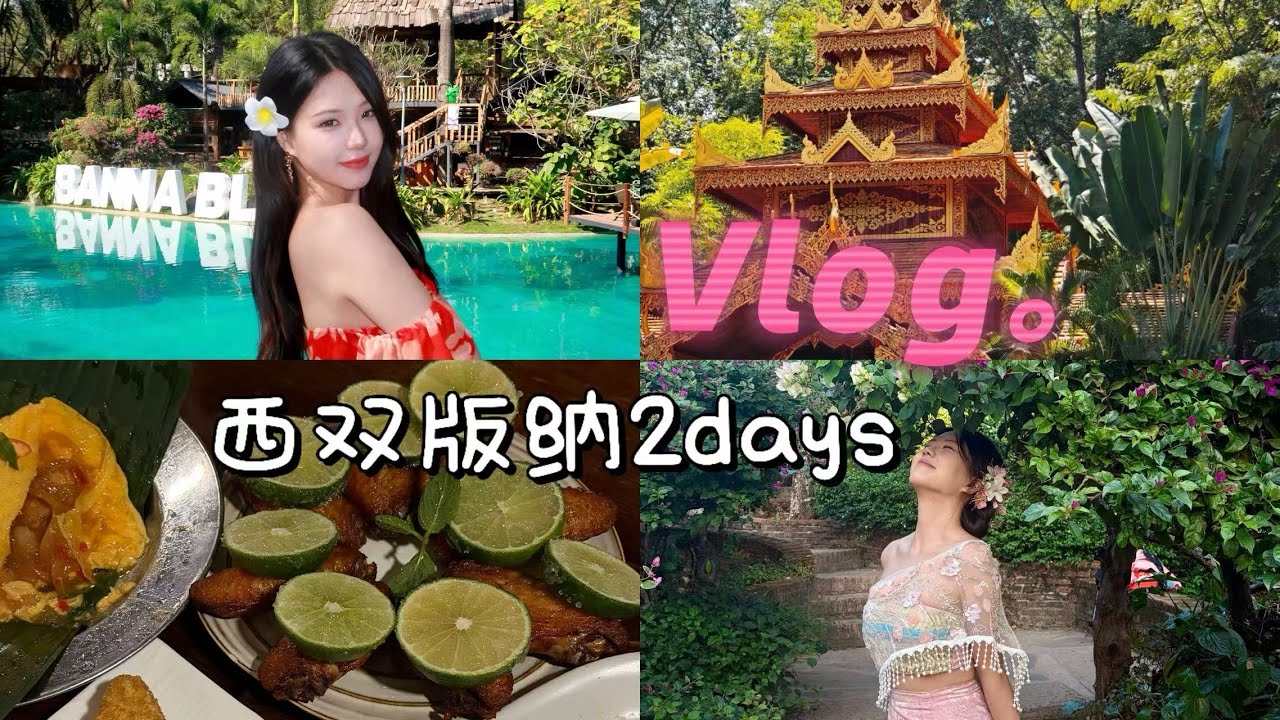 Vlog🌴|2days in西双版纳的夏日体验卡！南京✈️版纳🚗景迈山，五天四晚旅行—版纳篇！后三天都在景迈山⛰️剪出来了就发哈哈 #傣族写真 #旅途中的美景 #西双版纳旅游 #西双版纳 #旅游  