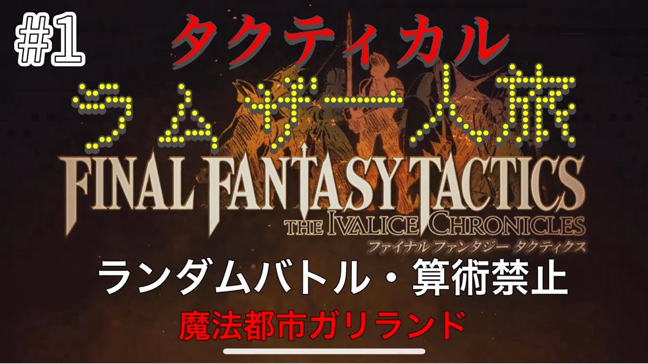 【FFT】ラムザ一人旅