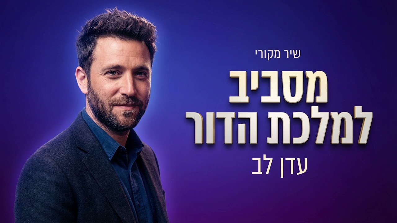 מסביב למלכת הדור - עדן לב
