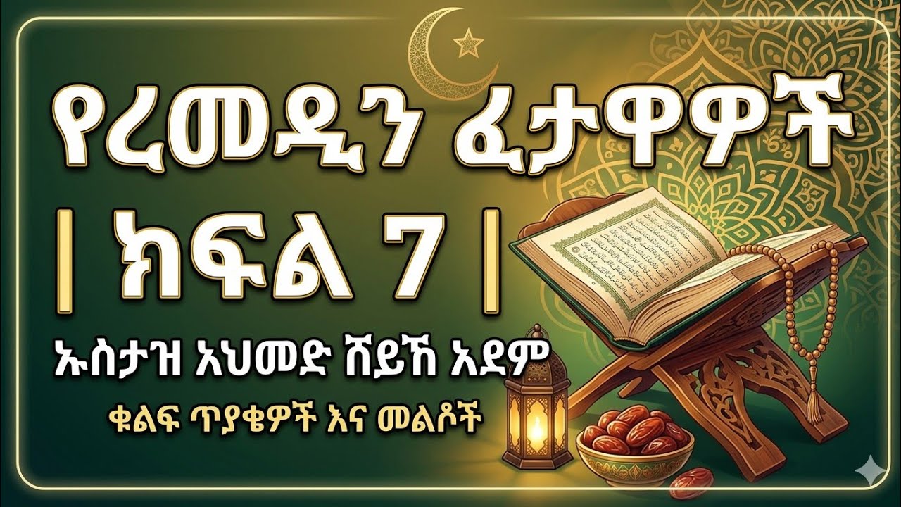 ሙስሊሞች ማወቅ ያለባቸው የረመዷን ፈታዋዎች | ክፍል 7 | ኡስታዝ አህመድ ሸይኽ አደም