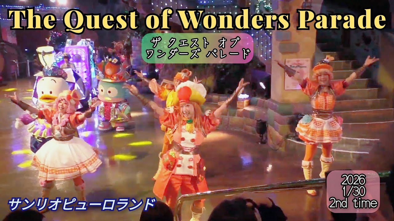 The Quest of Wonders Parade 【サンリオピューロランド】【ザ クエスト オブ ワンダーズ パレード】 (2026年 1月30日  2回目 大階段エリアA席D5から撮影)