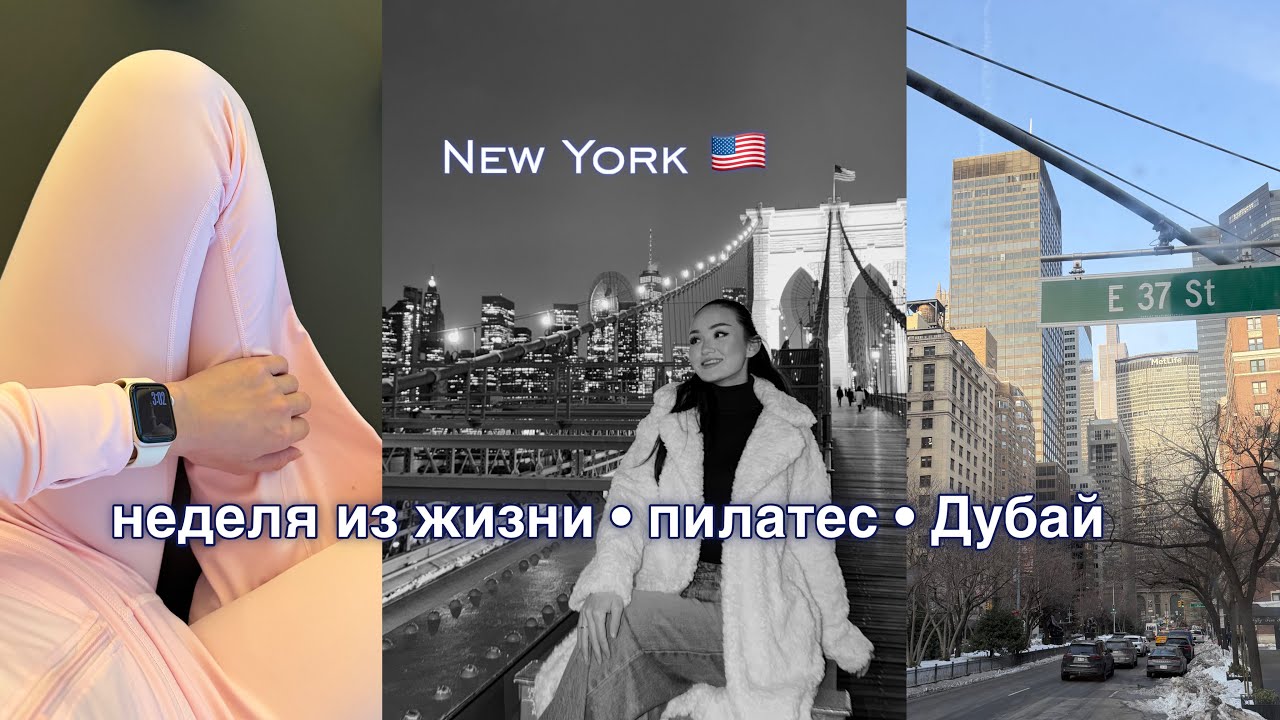 моя неделя: экзамены • Нью-Йорк • пилатес
