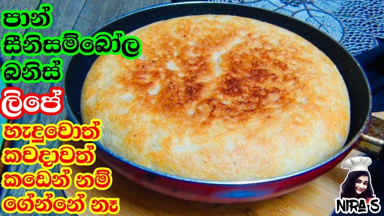 කඩේට වඩා රසට ලිපේ හදන පාන් සහ සීනි සම්බෝල බනිස් | lipe pan hadamu | sini sambola banis lipe hadamu