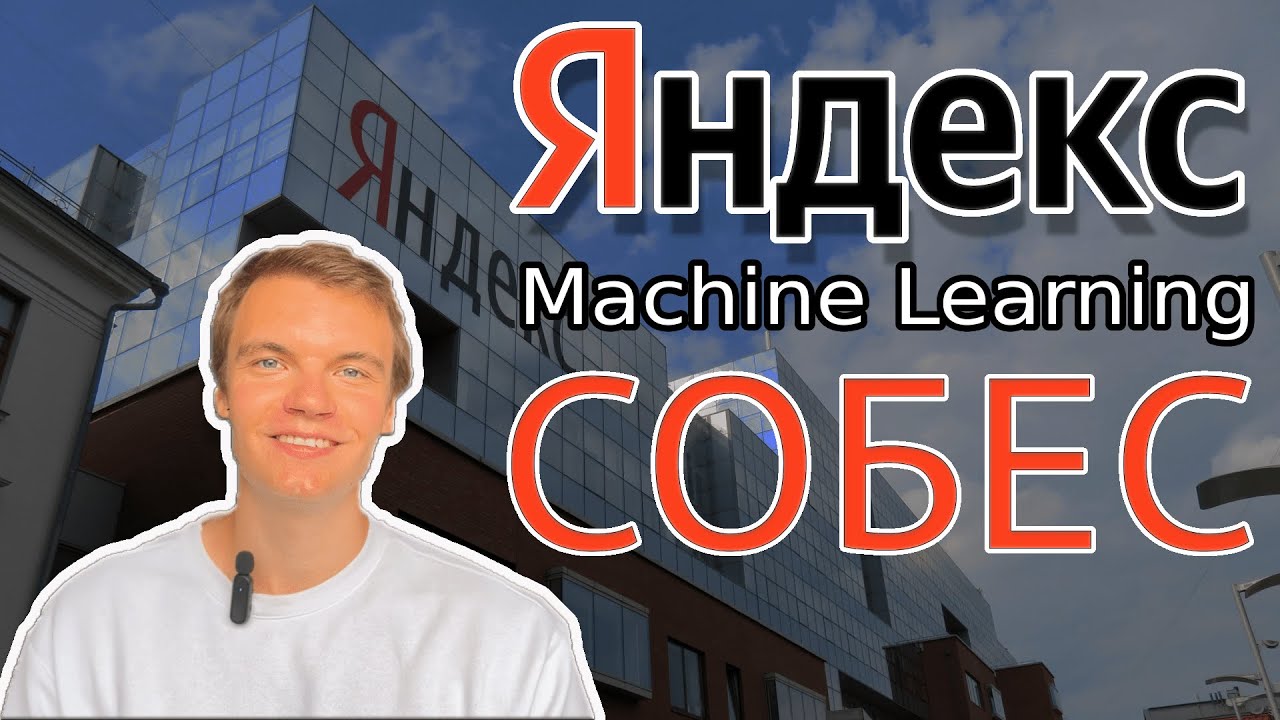 #2 Успешное собеседование в Яндекс | Секция Machine Learning