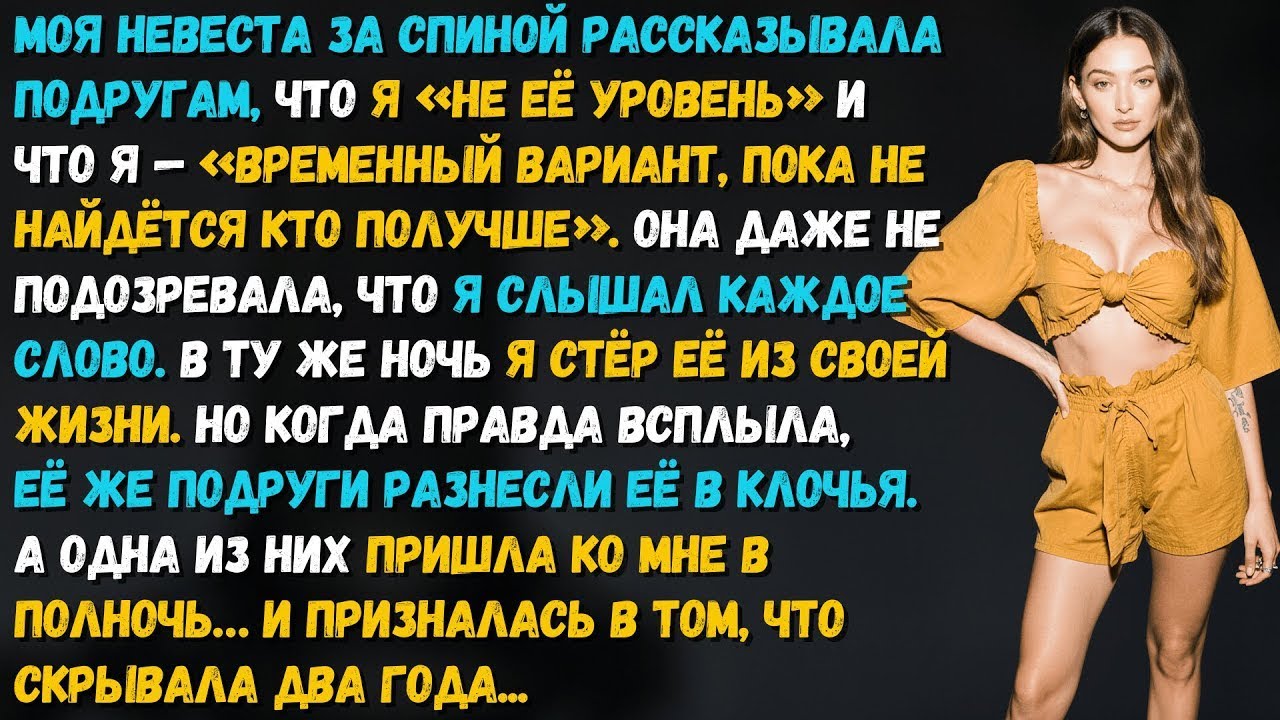 Моя невеста гналась за “лучшей жизнью” — пока реальность не швырнула её туда, куда падать уже стыдно