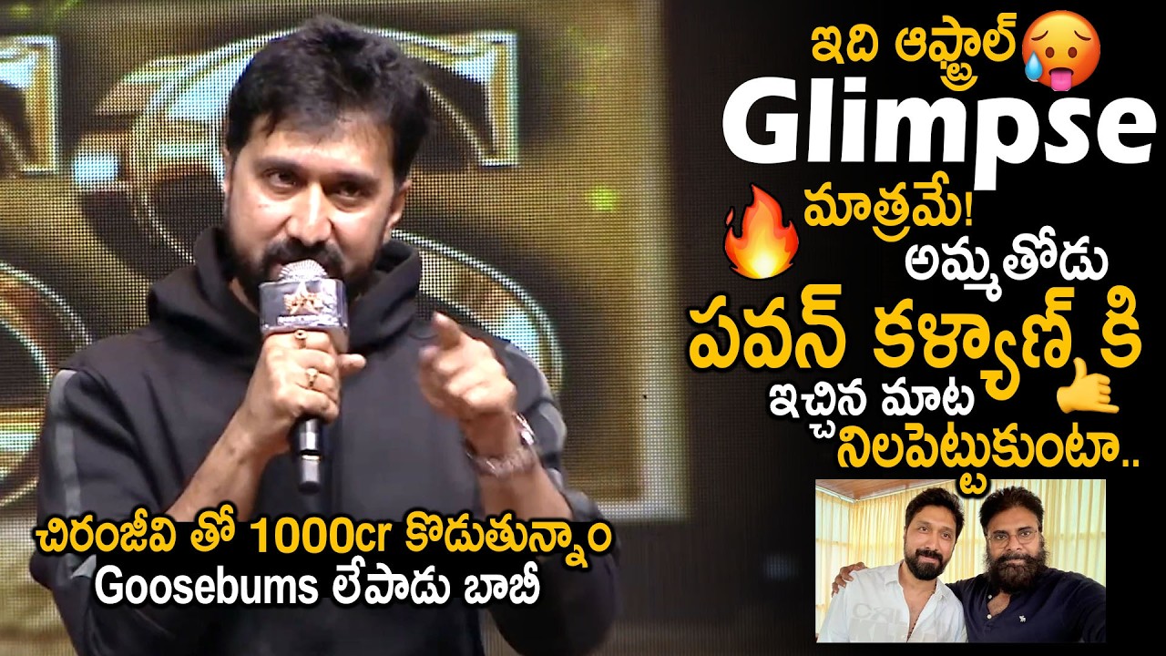 Director Bobby Goosebumps Speech @ Chiranjeevi Birthday Celebrations | #Mega158 | Friday Culture