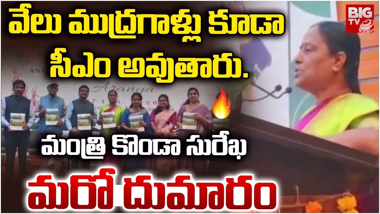 Minister Konda Surekha Hot Comments : వేలు ముద్రగాళ్లు కూడా సీఎం అవుతారు. | BIGTV