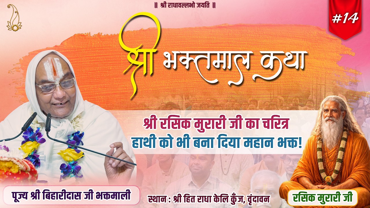#14 श्री भक्तमाल कथा | श्री रामानुजाचार्य जी का दयामय प्रसंग | Pujya Shri Biharidas Ji Bhaktmaali
