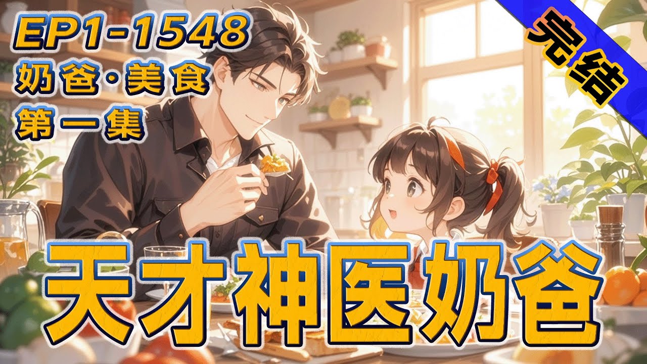 最新《天才神医奶爸》第1集/共2集  神医为养女下山，隐姓埋名开起小饭馆。炒菜煲汤，寻妻育儿，日子平淡温馨。直到某天，混混上门收保护费，却被角落里默默扒饭的客人吓到腿软&mdash;&mdash;这小小饭馆，卧虎藏龙！