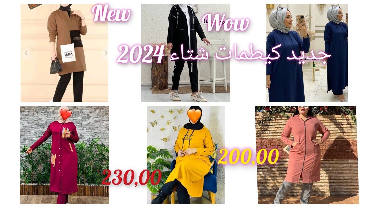 جديد كيطمات شتاء 2024 أثمنة مناسبة والتوصيل لجميع المدن والأداء عند الإستلام