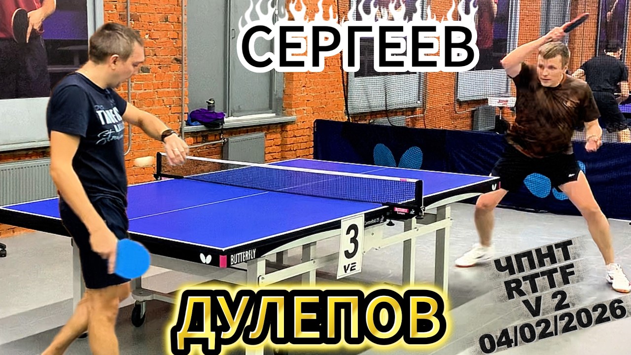 Дулепов Алексей 376 VS Сергеев Вячеслав 506 / ЧПНТ в V 2/RTTF/Лефортово/04.02.2026
