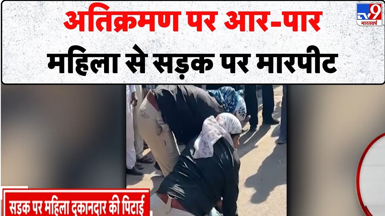 Rajasthan News : अतिक्रमण पर आर-पार...महिला से सड़क पर मारपीट - TV9 | Viral News