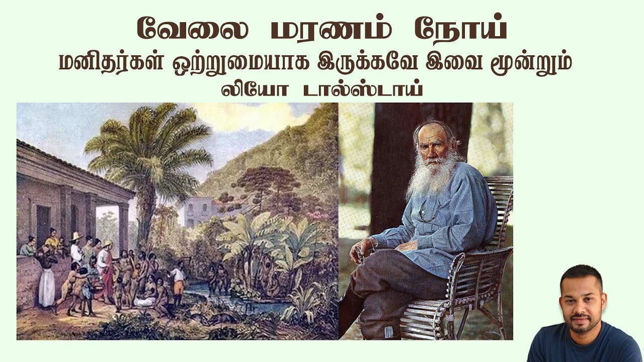 Work Death Sickness ~ Leo Tolstoy ~ வேலை மரணம் நோய் ~ மனிதர்களின் ஒற்றுமைக்காகவே இவை மூன்றும்