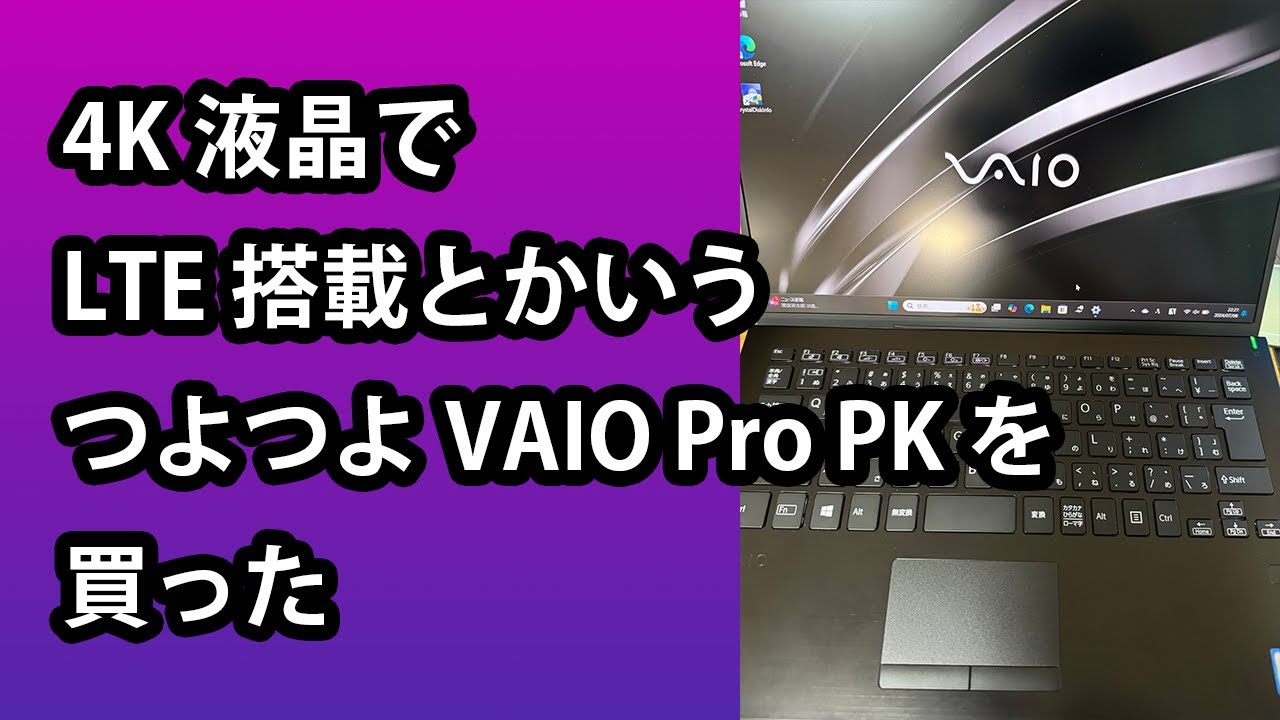 4K液晶でLTE搭載とかいうつよつよVAIO Pro PKを買った