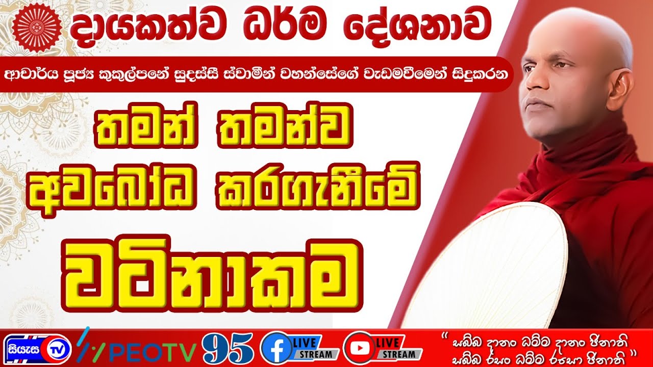 තමන්, තමන්ව අවබෝධ කරගැනීමේ වටිනාකම - 2026.01.11 - 07.00 P.M. - දායකත්ව ධර්ම දේශනාව - Siyasa TV