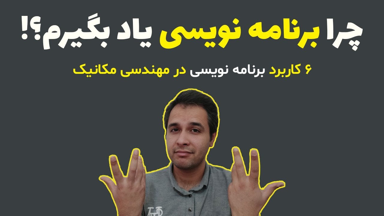 مهمترین کاربردهای یادگیری برنامه نویسی برای مهندس مکانیک
