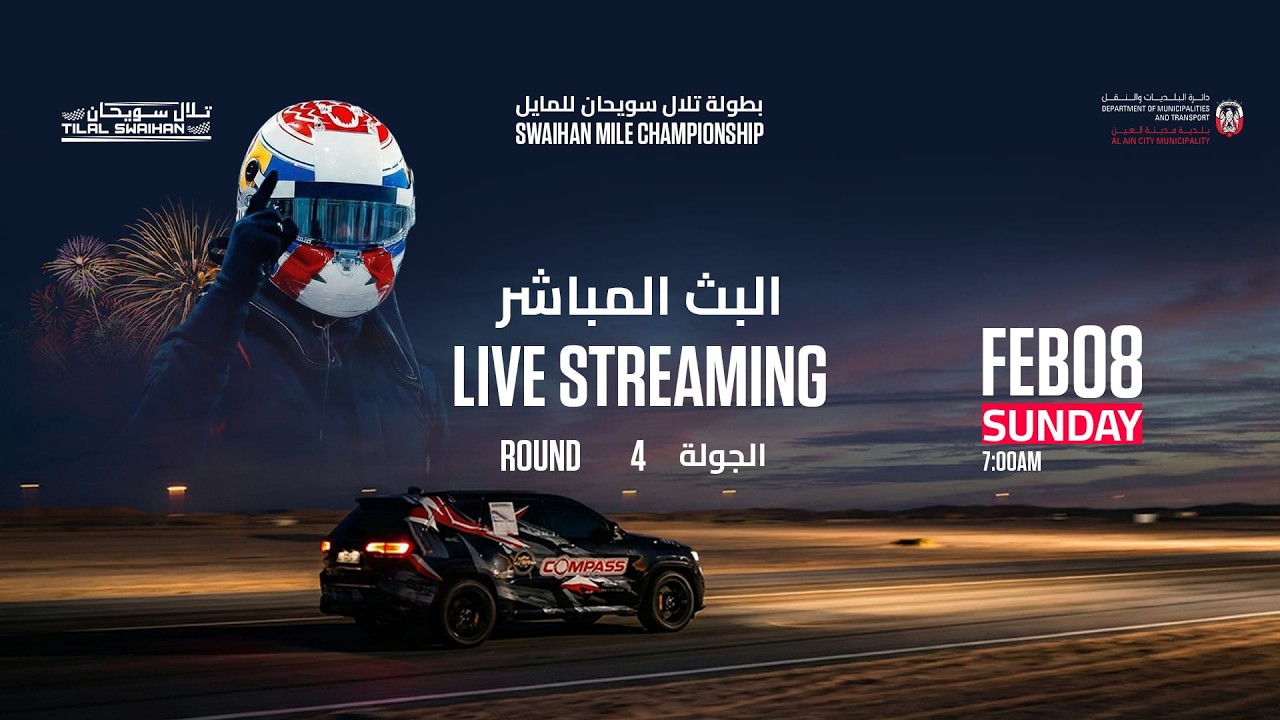 بطولة تلال سويحان للمايل - الجولة 4   08/02/2026  Tilal Swaihan Mile Championship - 4th  Round