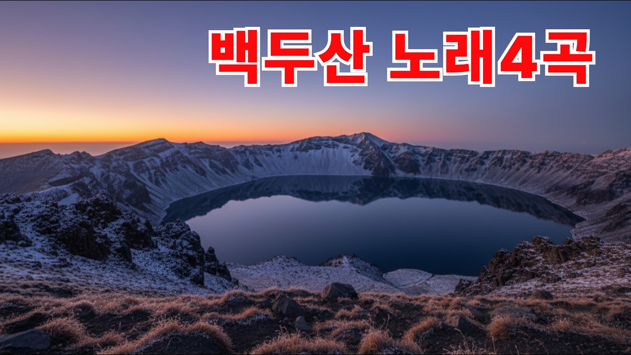 🎵 백두산 🎵 백두산 호랑이 나가신다! 🎵 백두산 천지 앞에서 🎵 하얀 그리움, 백두(白頭) 더존-스튜디오