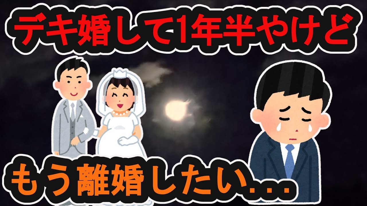 【デキ婚】自由な独身に戻りたくてたまらん。家にずっといるのも苦痛や。ワイには結婚生活は向いてへんかったわ。#2ch #デキ婚#離婚