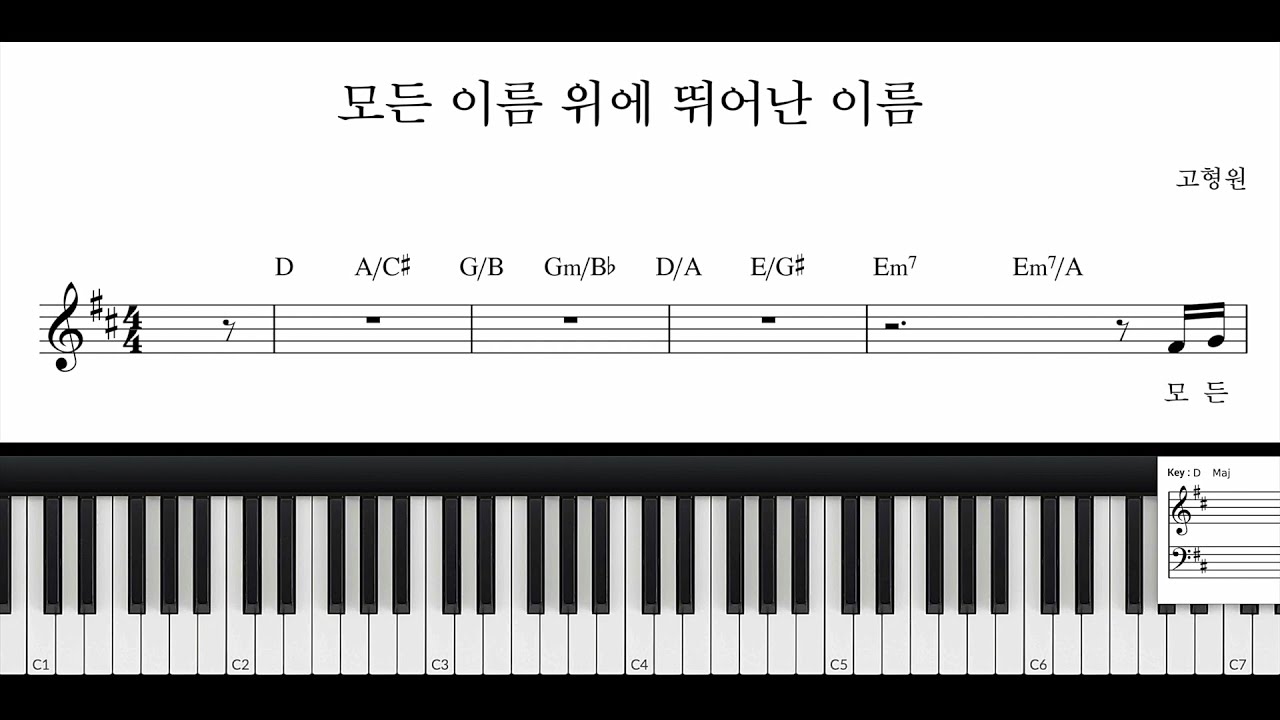 모든 이름 위에 뛰어난 이름 CCM 피아노 반주법