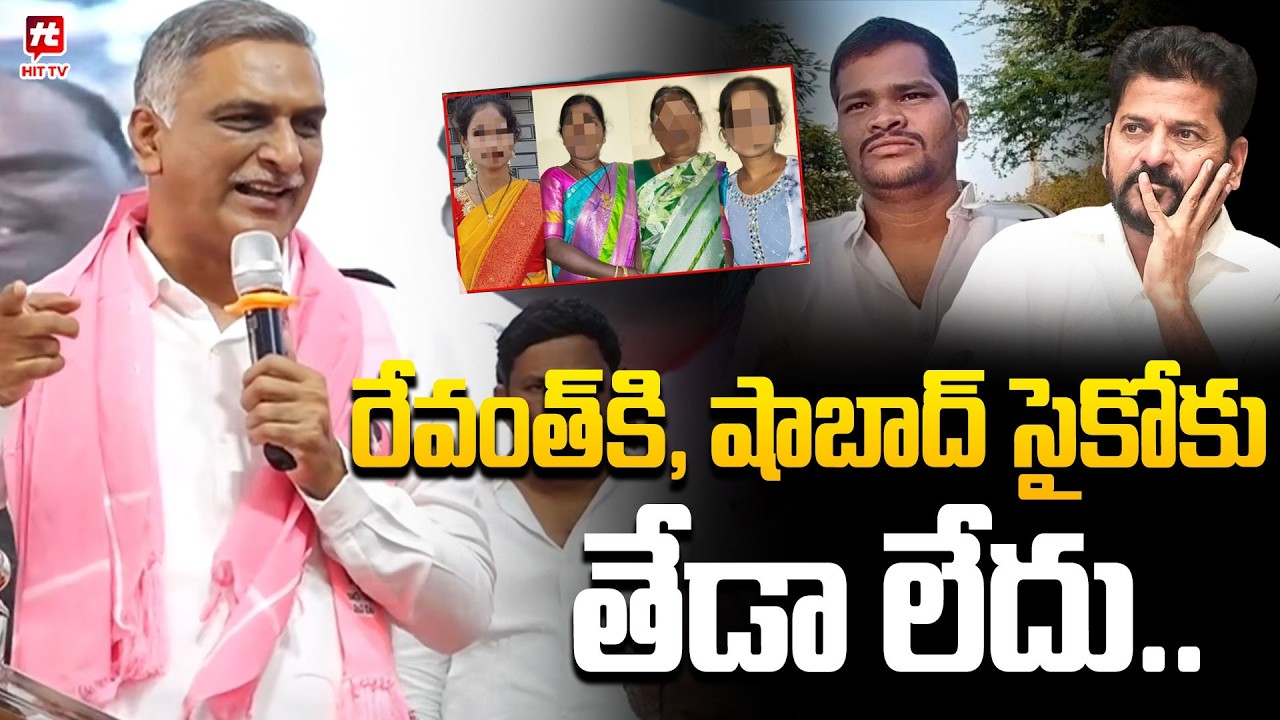Harish rao Sensational comments on CM Revanth Reddy Over Shabad Incident | @HitTVNow
