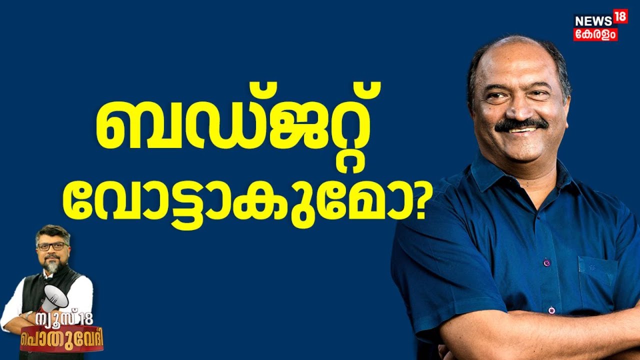 POTHUVEDHI | ബഡ്ജറ്റ് വോട്ടാകുമോ ? | Kerala Budget 2026 | KN Balagopal | CM Pinarayi Vijayan