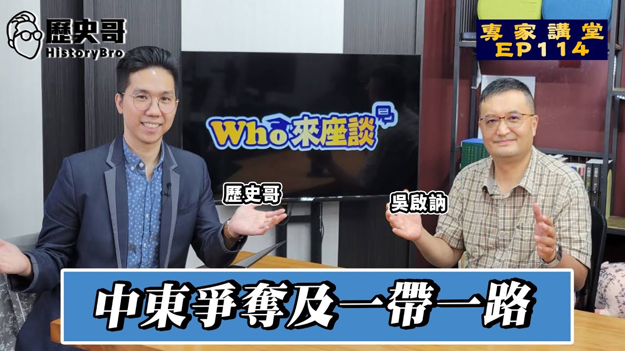 美國退後VS中國前進？中東博弈的本質是三百年殖民體系的瓦解！【中東爭奪及一帶一路｜Who來座談｜吳啟訥｜專家講堂。EP114】