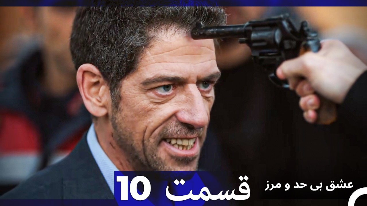 عشق بی حد و مرز قسمت 10 (نسخه طولانی) (Dooble Farsi)