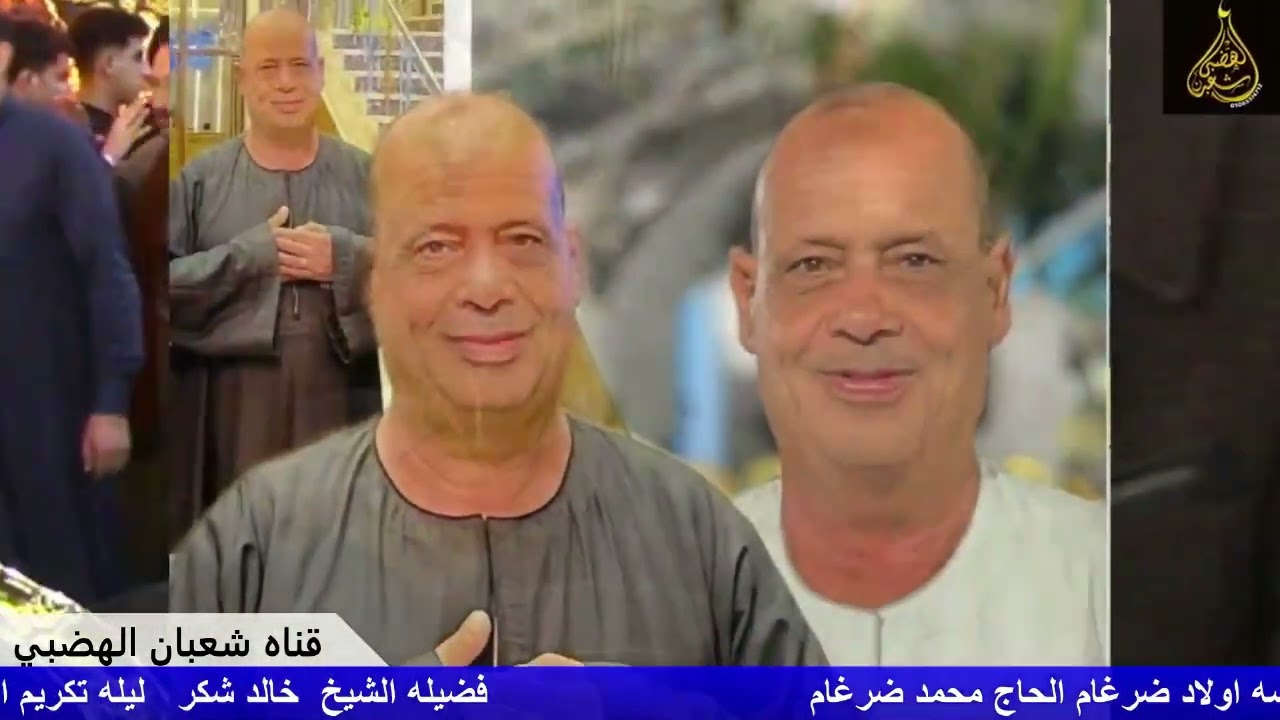 الختام والدعاء الشيخ خالد شكر ليله تكريم عمده الواجب العمده عنتر مسعود زاوية مسلم الدلنجات 