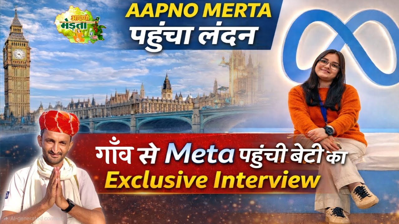 Aapno Merta पहुंचा लंदन मिट्टी से Meta तक का सफर करने वाली बेटी प्रियंका का Exclusive Interview