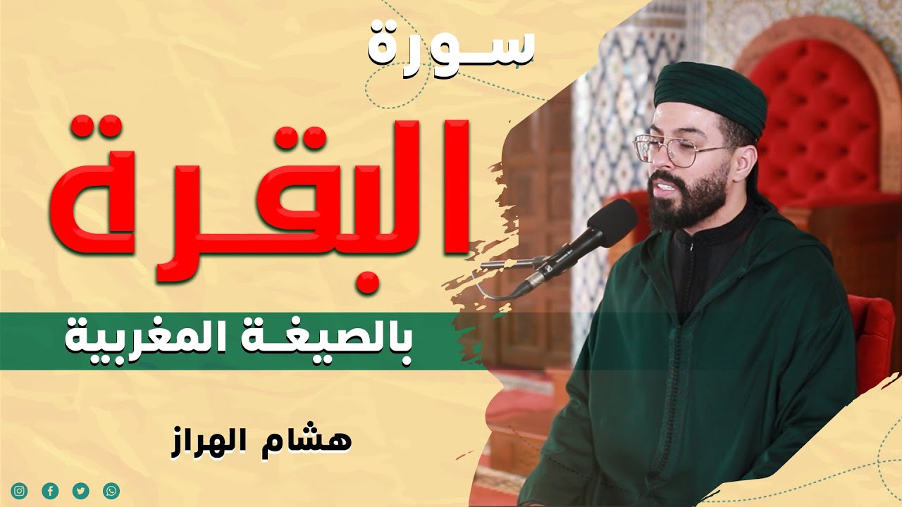 سورة البقرة بالصيغة المغربية | تلاوة خاشعة هادئة | القارئ هشام الهراز