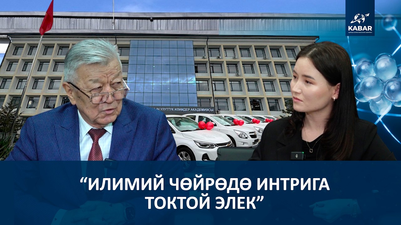 ПРЕЗИДЕНТТИН СЫНЫНАН КИЙИН АКАДЕМИЯДА ЭМНЕ ӨЗГӨРДҮ?