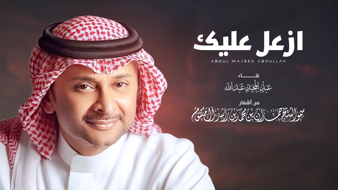عبدالمجيد عبدالله - أزعل عليك | Abdullah Abdulmajeed - Azaal Aleek
