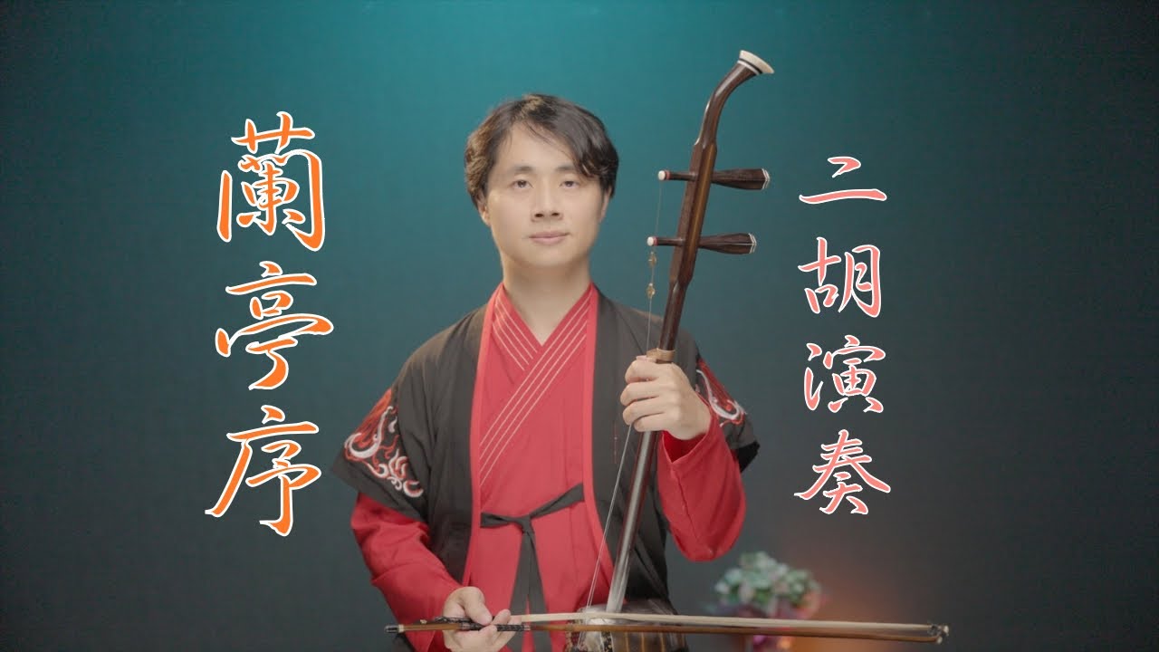 蘭亭序/Jay Chou/二胡/田宇