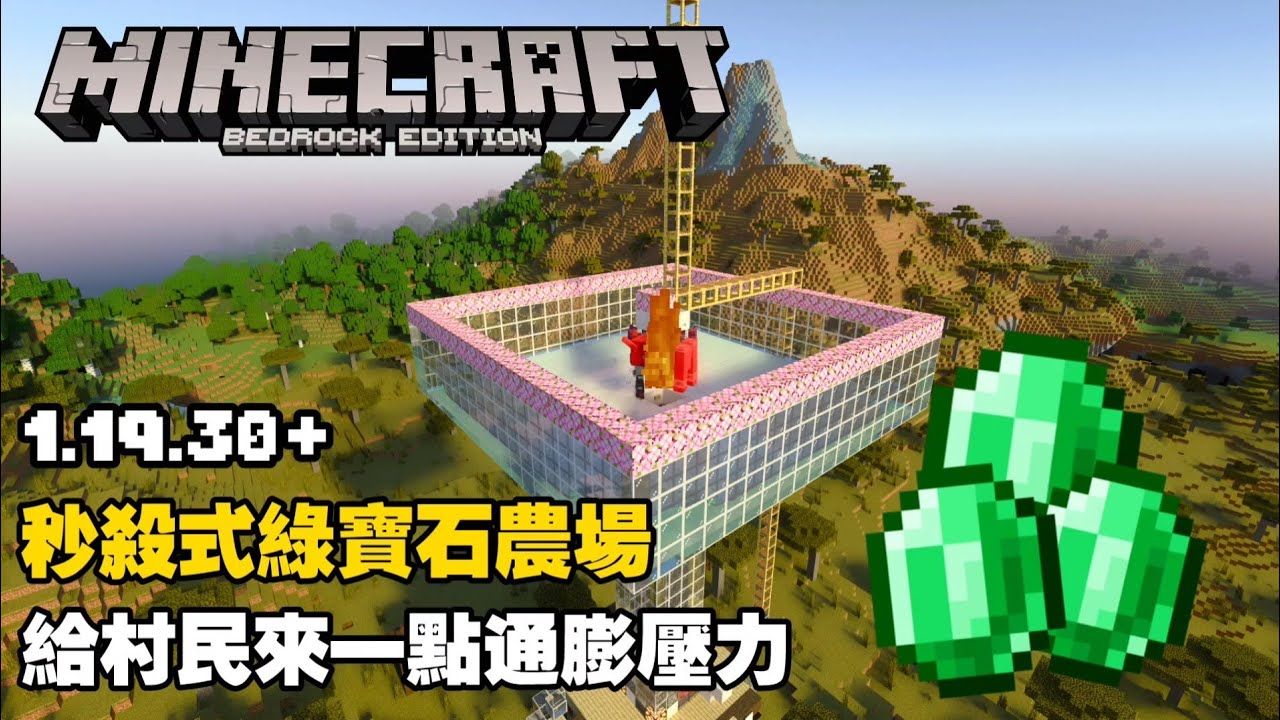 MCPE(BE) 超簡單高效率 秒殺式綠寶石農場 給村民來點經濟震撼 | Minecraft 基岩版 | 1.19.30+ 掠奪塔 | 手機版 Win10  Switch 可用