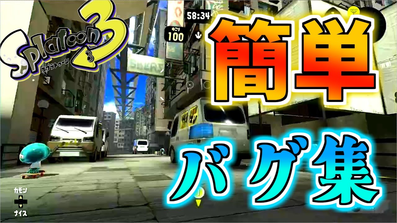 【スプラトゥーン３バグ集】一人で出来る簡単バグまとめ【splatoon3 glitches】