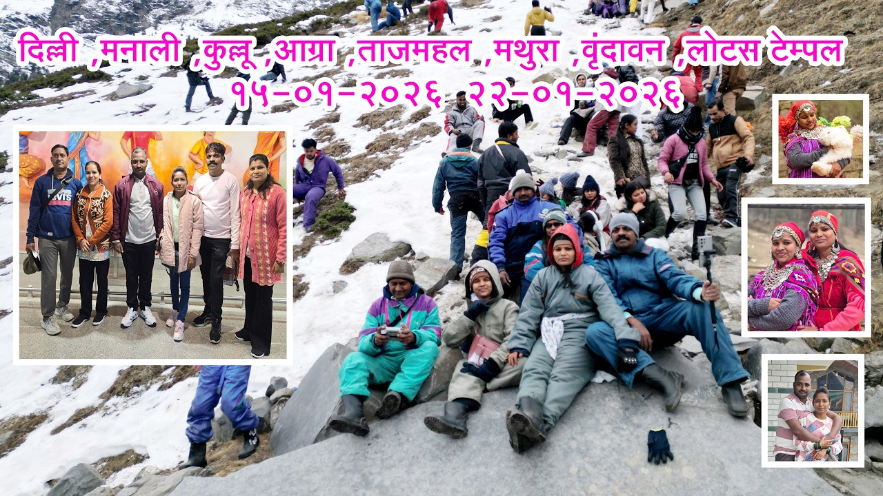 दिल्ली मनाली कुल्लू आग्रा ताजमहाल मथुरा ट्रिप 2026