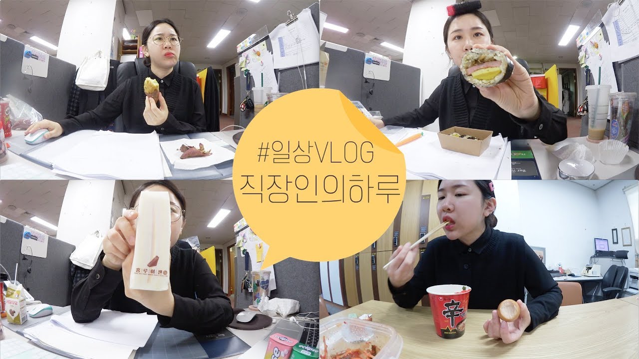 [직장인의 하루] 간식모음 🍠🥪🍙🍜고구마/스팸김밥/홍루이젠/신라면+맥반석계란 / 간식먹방 / VLOG / 브이로그 / 미소너굴