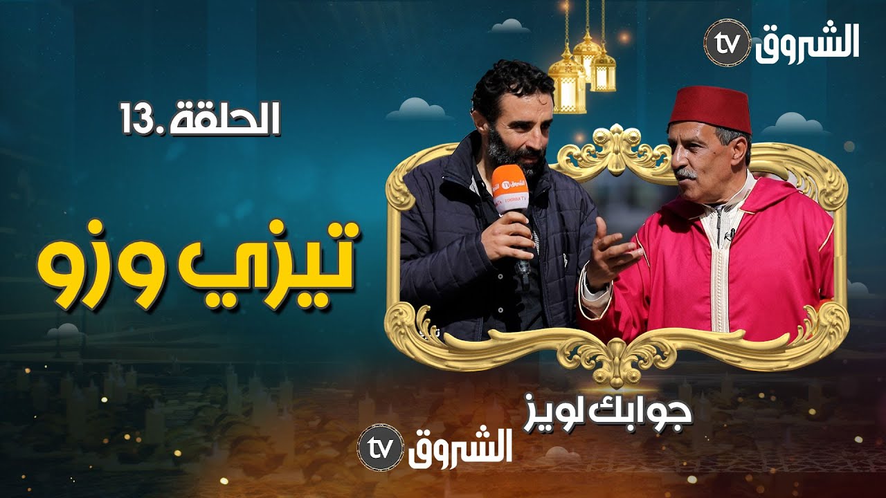 الحلقة 13 من #جوابك_لويز | كم هو عدد المساجد في ولاية تيزي وزو؟