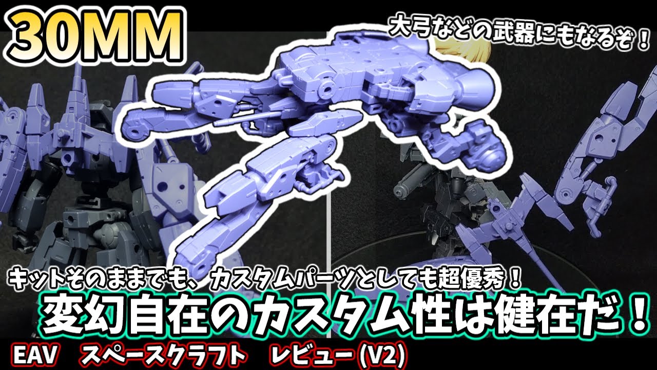 【30MM】変幻自在のカスタム性はまだまだ健在！エグザビークル（スペースクラフトver）レビュー