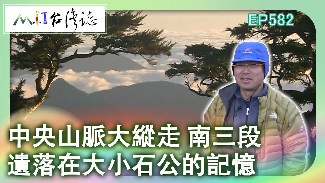 【MIT台灣誌 #582】中央山脈大縱走 南三段~遺落在大小石公的記憶_20130803